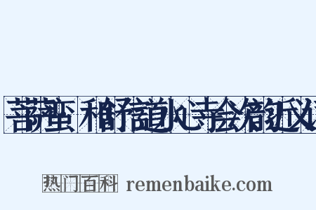 菩萨蛮·和舒信道水心寺会次韵近义词是什么意思的图片